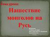 Нашествие монголов на Русь
