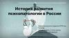 История развития психопатологии в России