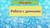 Работа с данными