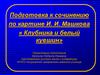 Подготовка к сочинению по картине И. И. Машкова  «Клубника и белый кувшин»