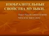 Изобразительные свойства музыки