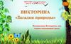 Викторина «Знатоки природы», посвященная Всемирному дню охраны окружающей среды