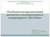 Особенности организация расчетов с покупателями в супермаркете «Fix Price»