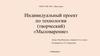 Мыловарение. Индивидуальный проект по технологии