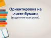 Ориентировка на листе бумаги (выделение всех углов)