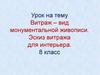 Витраж – вид монументальной живописи. 8 класс