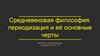 Средневековая философия: периодизация и её основные черты