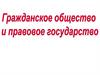Гражданское общество и правовое государство