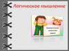 Абстрактно-логическое мышление