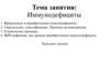 Иммунодефициты