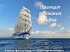 Принцип плавания судов