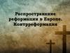 Распространение реформации в Европе. Контрреформация
