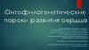 Онтофилогенетические пороки развития сердца