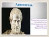 Факты об Аристотеле