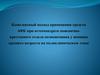 Комплексный подход применения средств АФК при остеохондрозе пояснично- крестцового отдела позвоночника