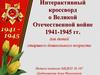 Интерактивный кроссворд о Великой Отечественной войне 1941-1945 гг. для детей старшего дошкольного возраста