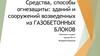 Средства, способы огнезащиты: зданий и сооружений возведенных из газобетонных блоков