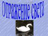 Отражение света
