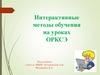 Интерактивные методы обучения на уроках ОРКСЭ