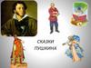 Сказки Пушкина