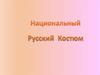 Национальный русский костюм