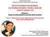 Правовые основы образовательной политики в Российской Федерации. Лекция №1