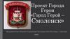 Город Герой – Смоленск