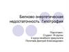 Белково-энергетическая недостаточность. Гипотрофия