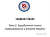 Трудовое право. Тема 5. Заработная плата (нормирование и оплата труда )