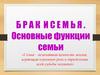 Брак и семья