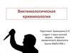 Виктимологическая криминология