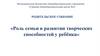 Роль семьи в развитии творческих способностей у ребёнка