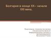 Болгария в конце XX— начале XXI века