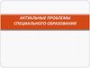 Актуальные проблемы специального образования