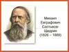 Михаил Евграфович Салтыков - Щедрин