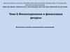 Финансирование и финансовые ресурсы. Финансовые ресурсы коммерческих организаций