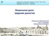 Трудовая династия машиностроительного завода им. В. И. Ленина семья Коростелевых