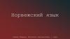 Норвежский язык