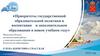 Воспитание и дополнительное образование в современном образовательном процессе