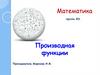 Производная функции