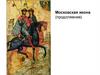 Московская икона (продолжение)