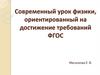 Cовременный урок физики, ориентированный на достижение требований ФГОС