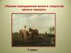 Поэзия повседневной жизни в искусстве разных народов