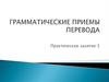 Грамматические приемы перевода