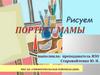 Рисуем портрет мамы