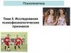 Исследования психофизиологических признаков
