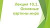 Основные картины мира. Лекция 10.2
