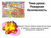 Пожарная безопасность