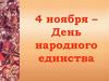 4 ноября – День народного единства