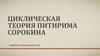 Циклическая теория Питирима Сорокина